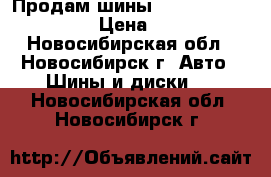 Продам шины Nankang 245/60/18.  › Цена ­ 3 000 - Новосибирская обл., Новосибирск г. Авто » Шины и диски   . Новосибирская обл.,Новосибирск г.